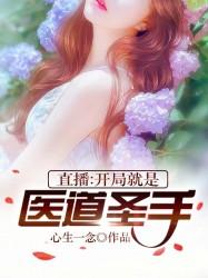 主人公王阳患者小说直播：开局就是医道圣手在线全文阅读