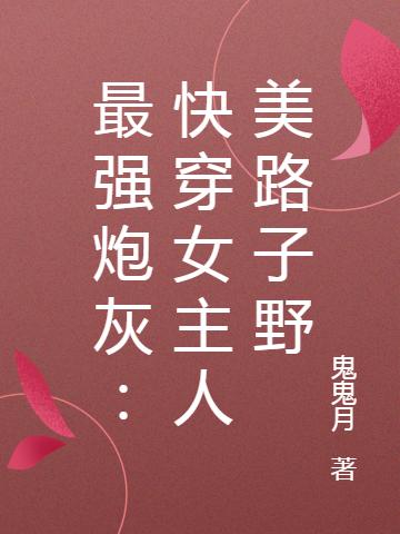 最强炮灰：快穿女主人美路子野
