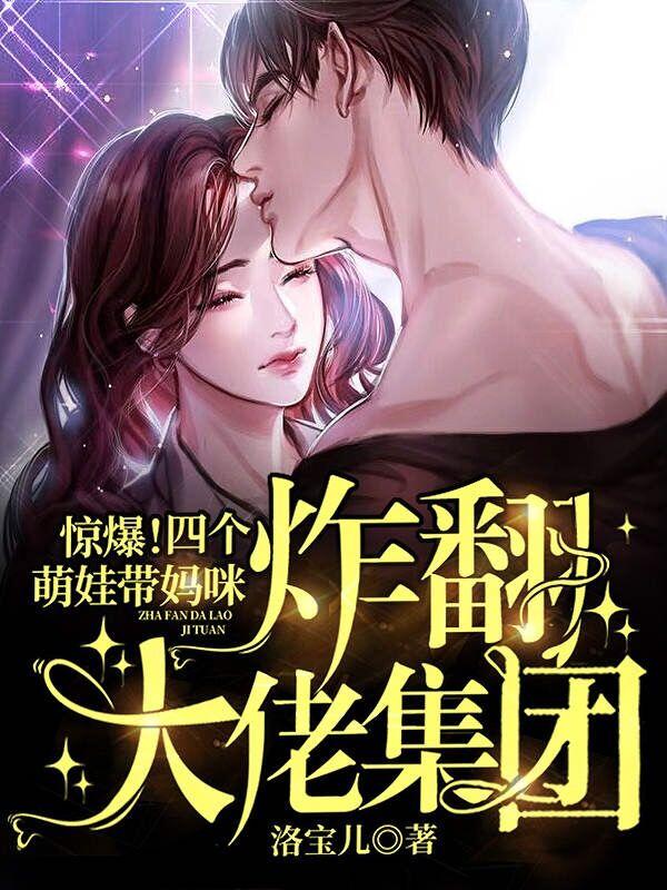 小说《惊爆！四个萌娃带妈咪炸翻大佬集团》全文免费阅读-优文网