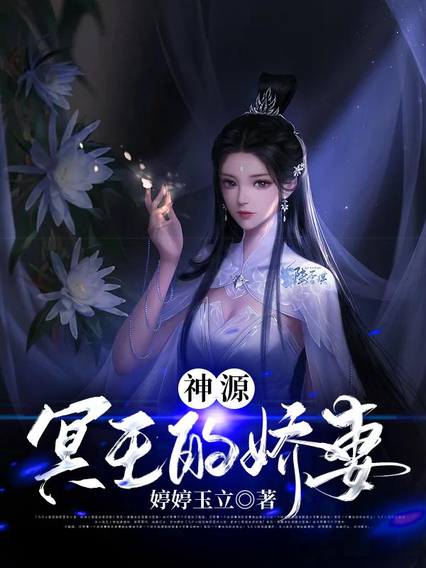 已完结小说《神源：冥王的娇妻》在线全文阅读