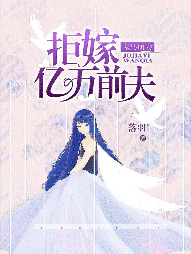 小说《鬼马萌妻：拒嫁亿万前夫》全文免费阅读-优文网