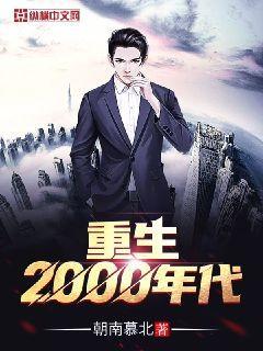 重生2000年代最新章节，重生2000年代免费阅读-优文网