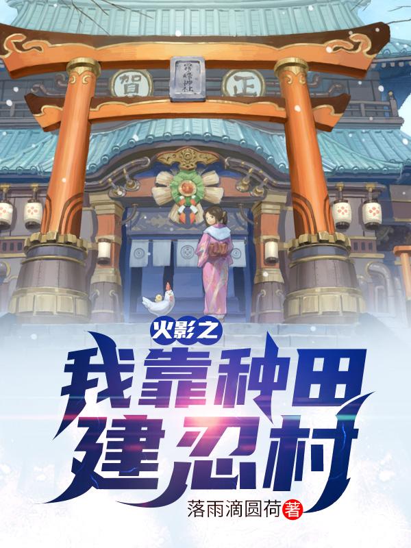 小说《火影之我靠种田建忍村》在线全文阅读