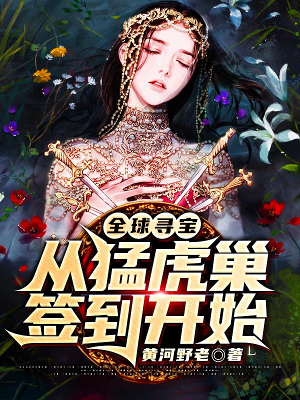 陆宝小说《全球寻宝：从猛虎巢签到开始》在线阅读