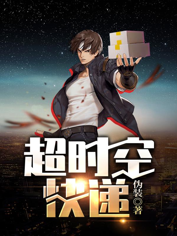 小说《超时空快递》在线全文阅读-美文小说