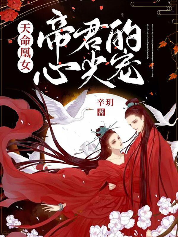 完整版《天命凰女：帝君的心尖宠》txt下载