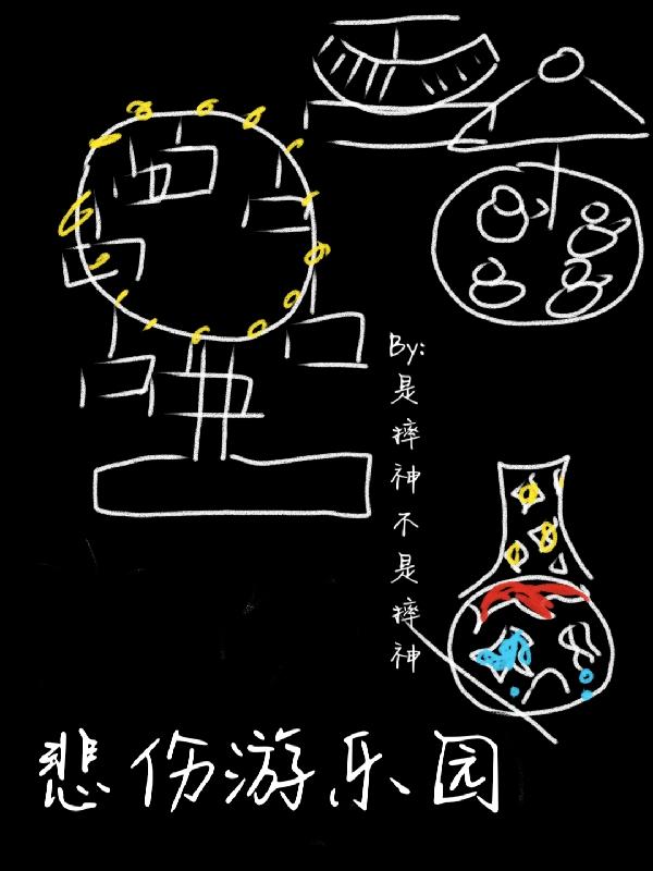 求悲伤游乐园小说免费资源