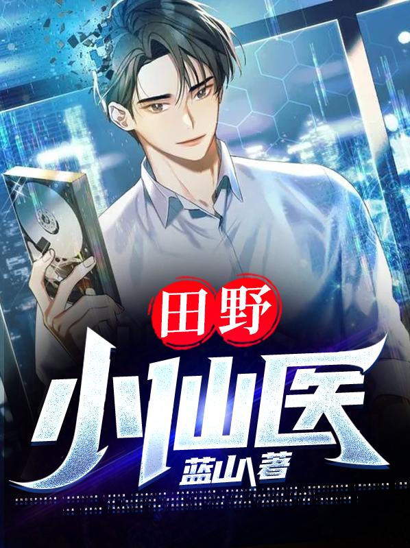 已完结小说《田野小仙医》最新章节