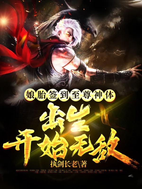 林恒小说《娘胎签到至尊神体，出生开始无敌》在线阅读