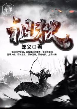 主角牛十三詹台月儿小说完整版在线阅读，祖狱免费看