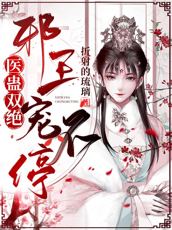 萧世酝宋盼璃小说《医蛊双绝：邪王宠不停》在线阅读