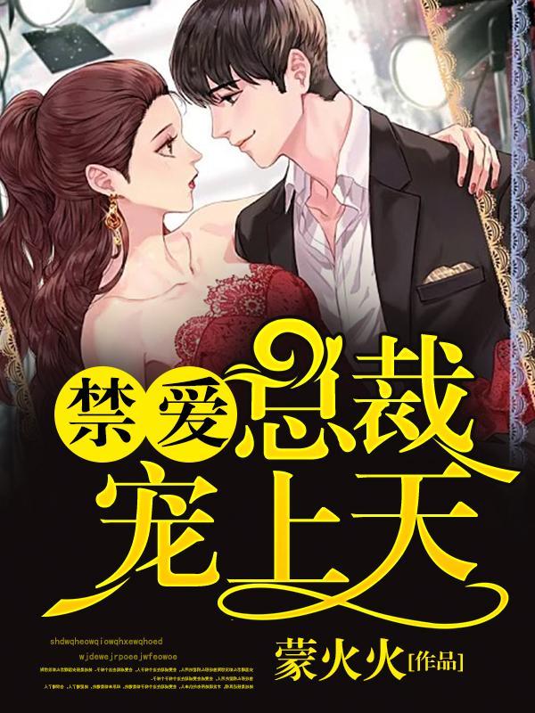 禁爱总裁宠上天陌西染沈星南小说大结局免费试读