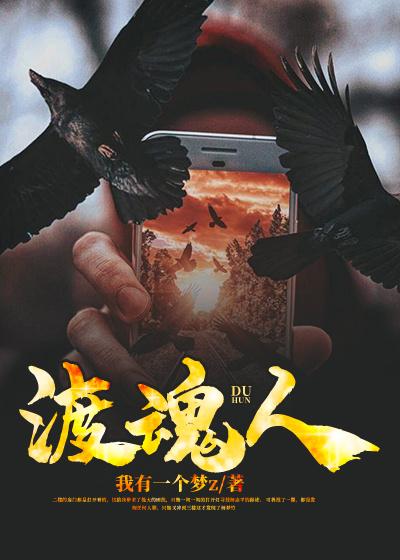已完结小说《渡魂人》在线全文阅读