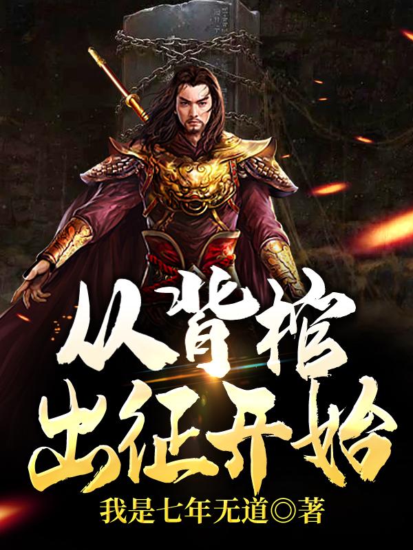 主角张扬小说从背棺出征开始免费阅读