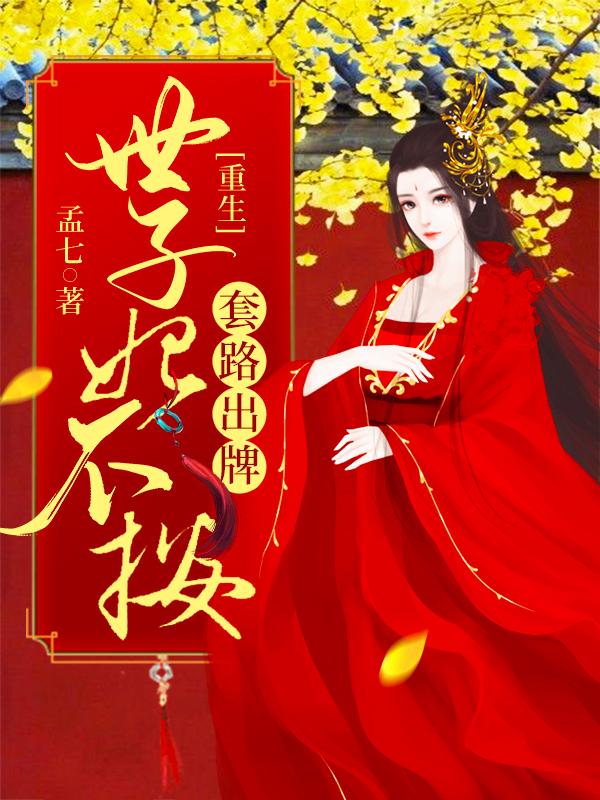 小说《重生：世子妃不按套路出牌》全文阅读-优文网