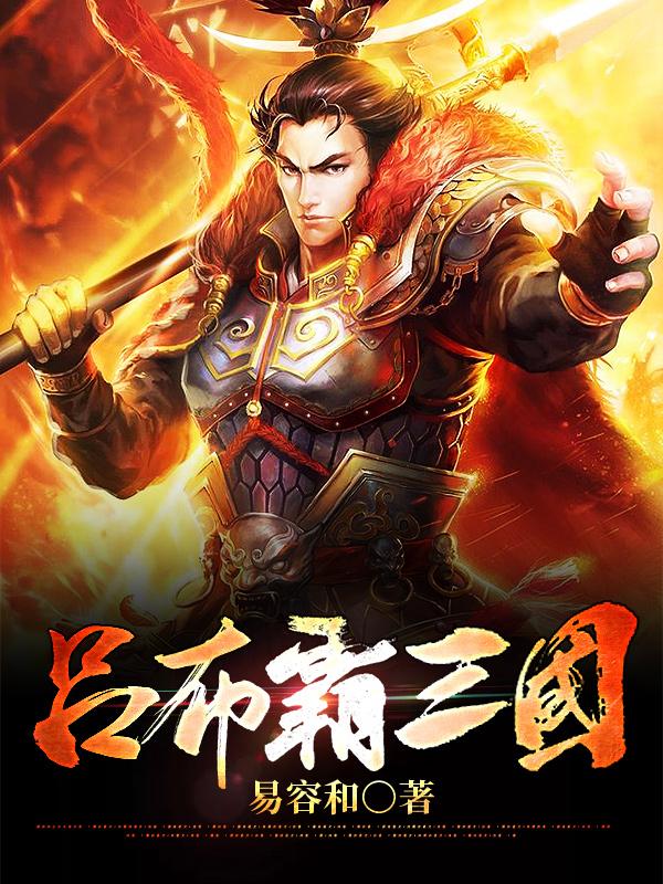 吕布霸三国最新章节，吕布霸三国全文在线阅读