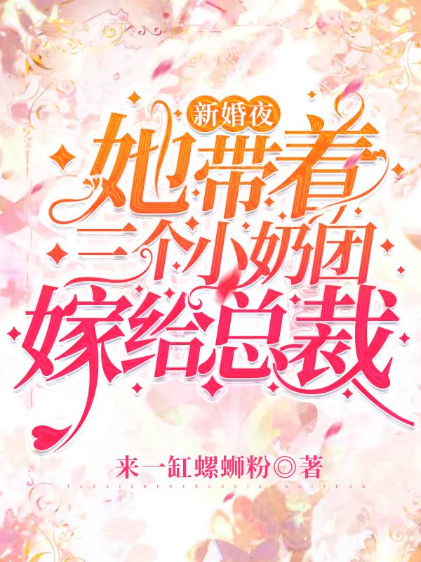 小说《新婚夜她带着三个小奶团嫁给总裁》全文免费阅读