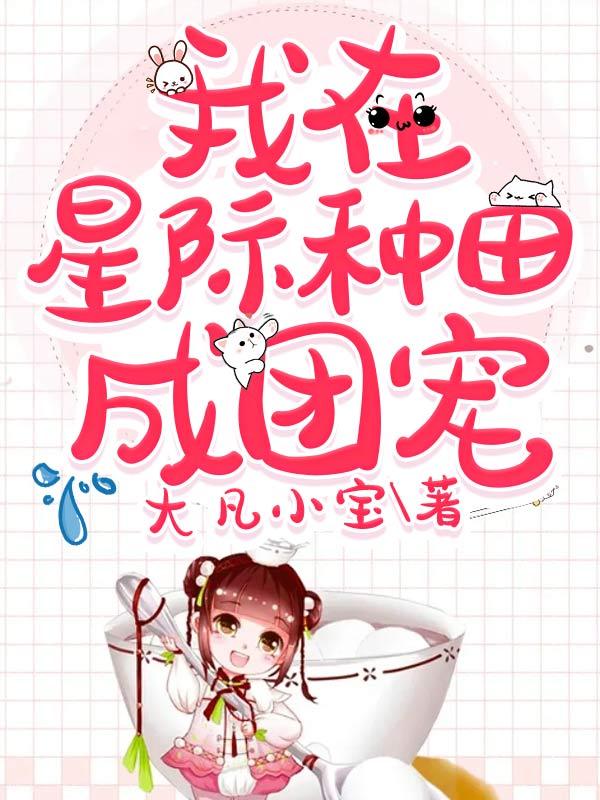 我在星际种田成团宠杨贝贝徐星宇小说免费阅读