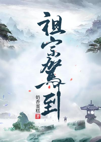 祖宗驾到（叶子于成礼叶青山）在线免费阅读-优文网