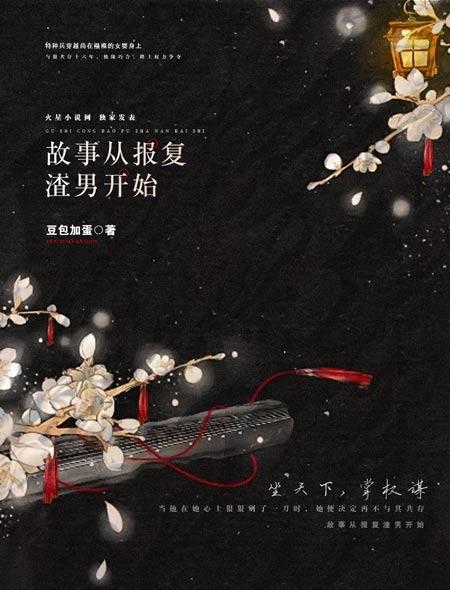 故事从报复渣男开始九思苏子尘苏子笙，故事从报复渣男开始最新章节