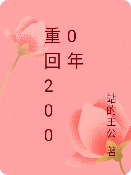 重回2000年小说阅读，重回2000年完整版