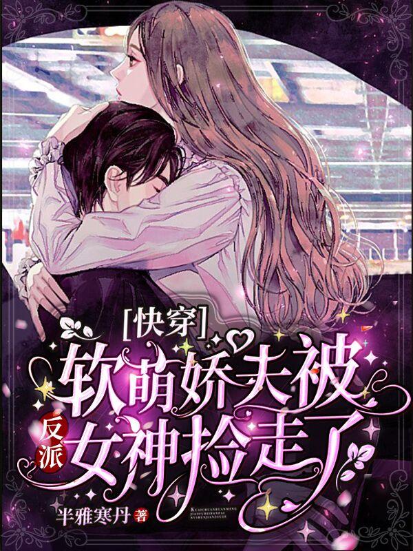 主人公君颜封玥沈诺陈泽安小说快穿：软萌娇夫被反派女神捡走了在线全文阅读