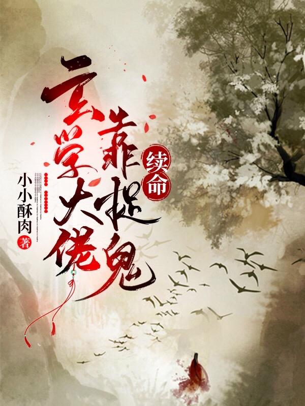 小说《玄学大佬靠捉鬼续命》在线全文阅读