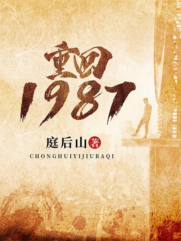 小说《重回1987》全文免费阅读-虎运文学