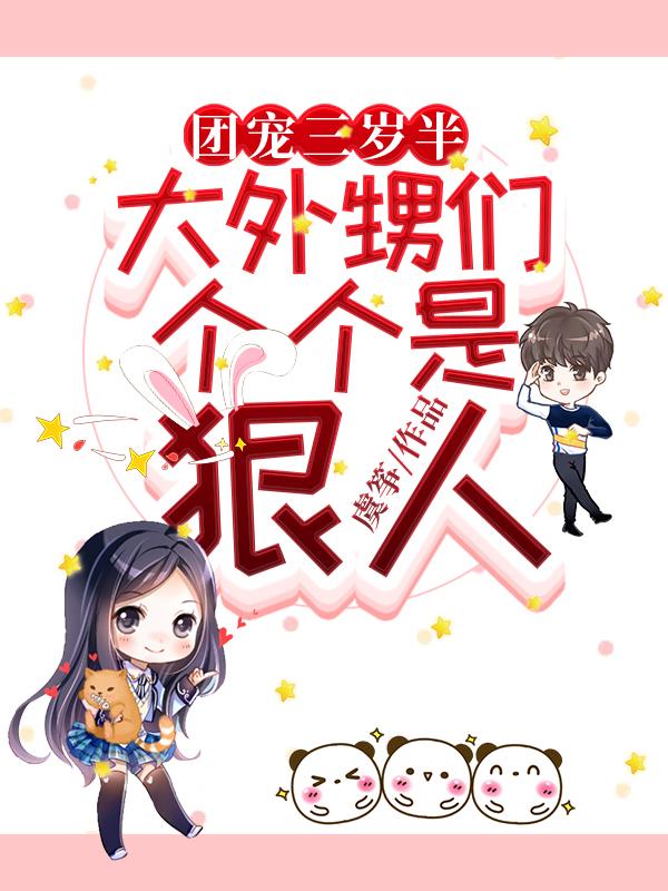 团宠三岁半:大外甥们个个是狠人