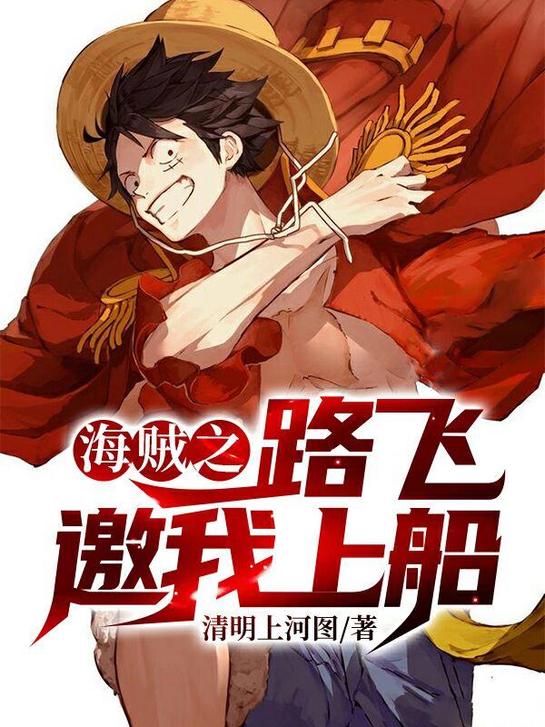 精选热门小说《海贼之路飞邀我上船》结局+后续