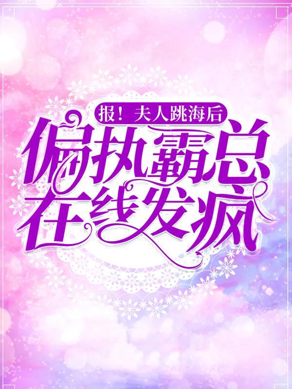 报！夫人跳海后，偏执霸总在线发疯沐秋烟陆知宴方洁，报！夫人跳海后，偏执霸总在线发疯最新章节-够力荐小说推荐网
