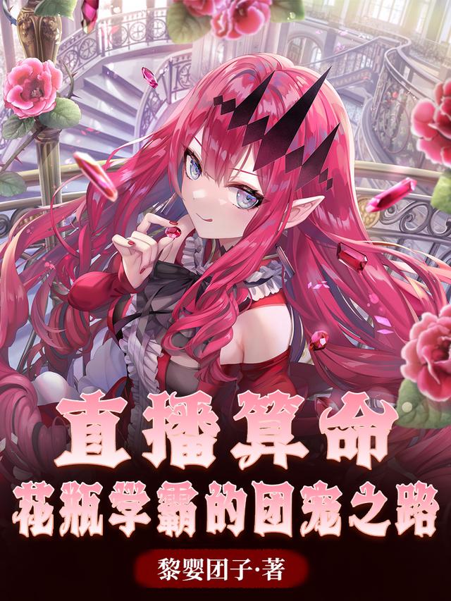 直播算命：花瓶学霸的团宠之路黎婴团子，直播算命：花瓶学霸的团宠之路小说免费阅读