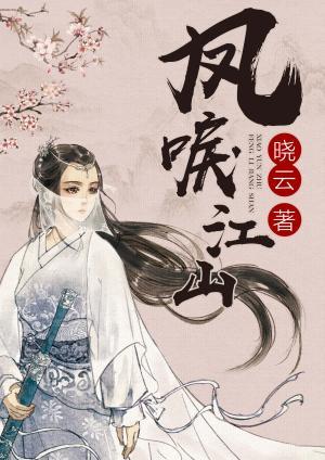 凤唳江山免费阅读，凤唳江山全文在线阅读