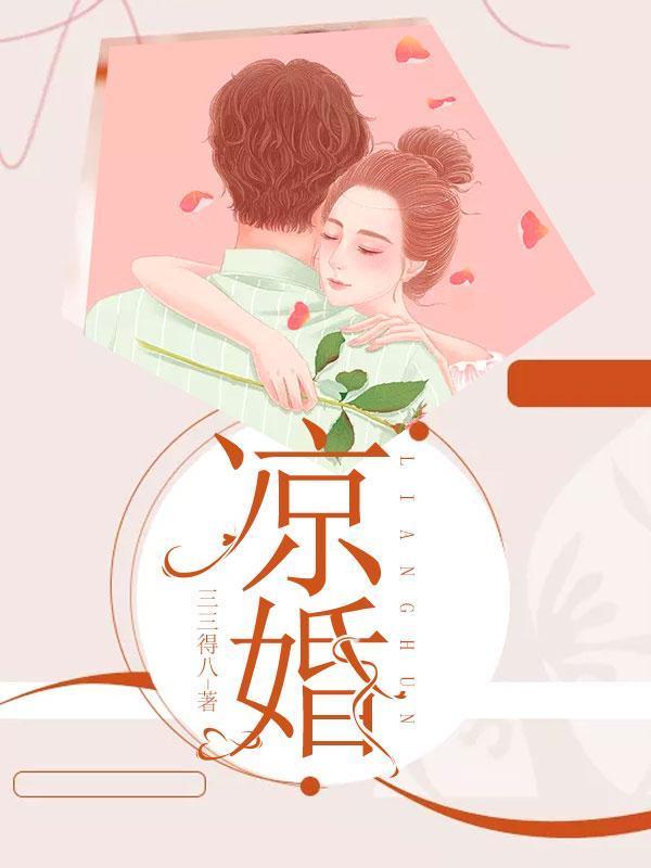 凉婚卉向卉周云舒陈维平小说大结局免费试读-经典文学