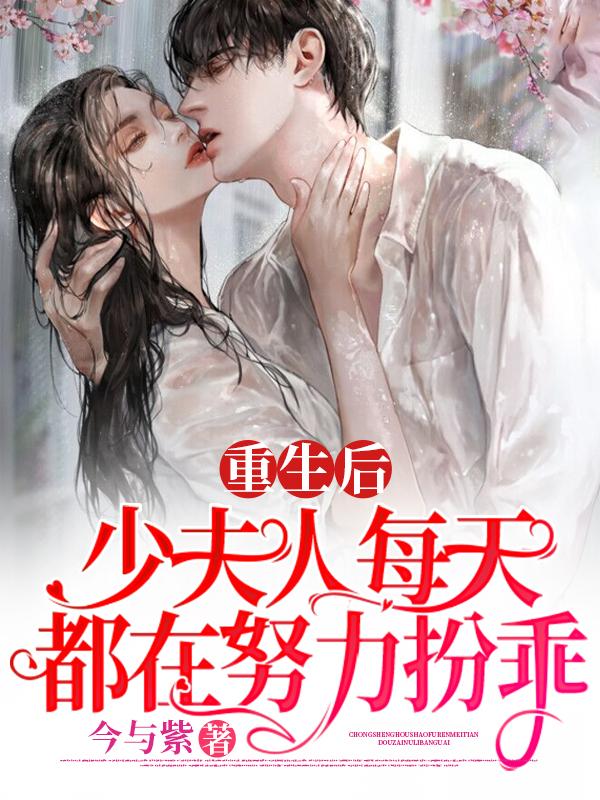 重生后，少夫人每天都在努力扮乖（慕白紫温今礼）在线免费阅读