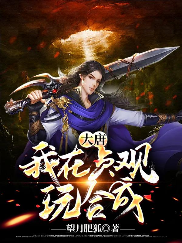 大唐:我在贞观玩合成
