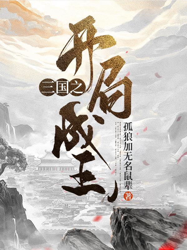 小说《三国之开局成王》全文免费阅读