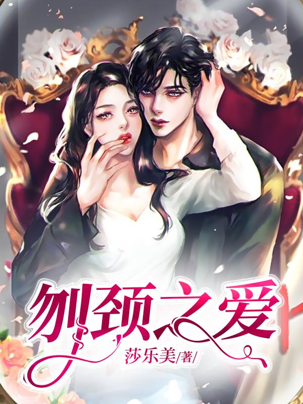 刎颈之爱（陆励城）在线免费阅读