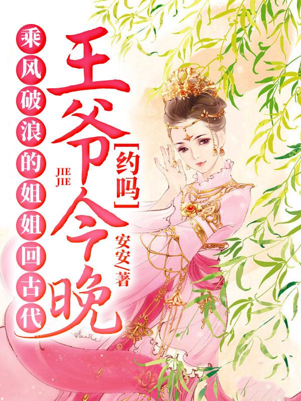 乘风破浪的姐姐回古代：王爷，今晚约吗？温媛沈文德小说在线章节目录阅读最新章节