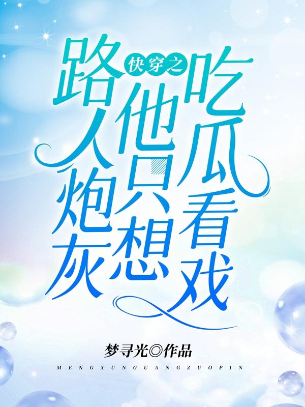 林高峰小说《快穿之路人炮灰他只想吃瓜看戏》在线阅读