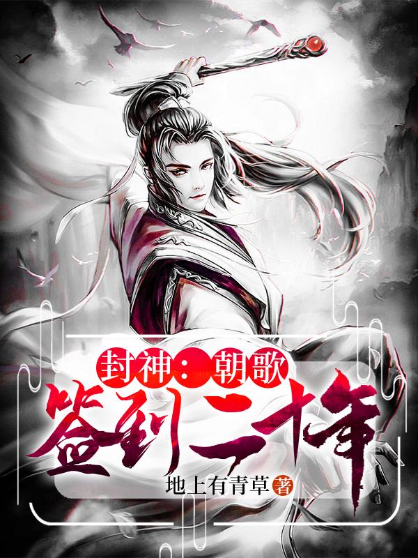 男女主人公叫西伯侯的小说免费资源
