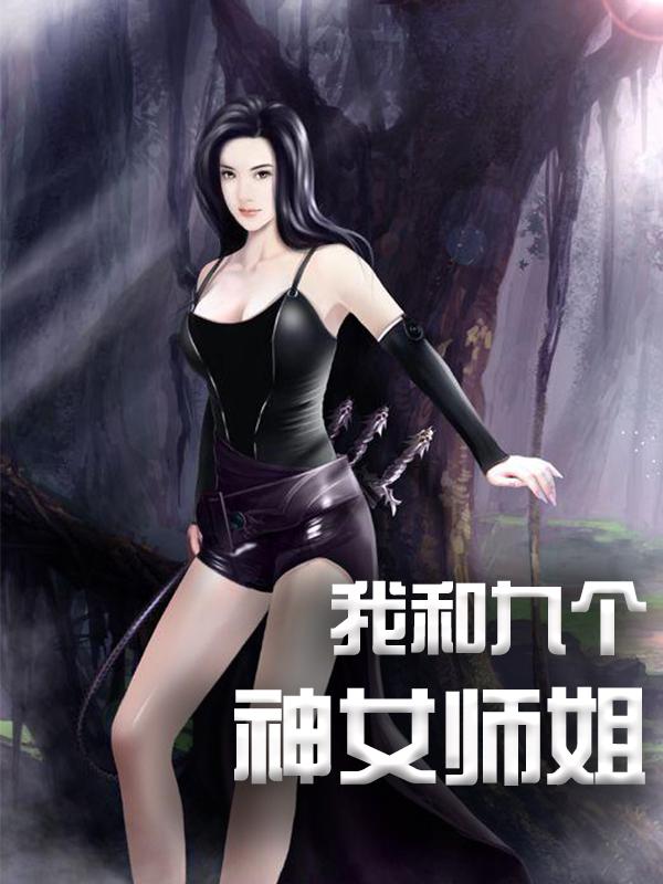 我的九个神女师姐苏御，我的九个神女师姐在线无弹窗阅读