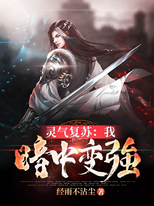 小说《灵气复苏：我，暗中变强》在线全文阅读