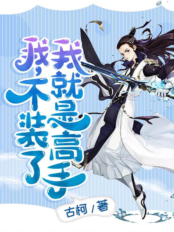 完整版《我，不装了，我就是高手》全章节阅读