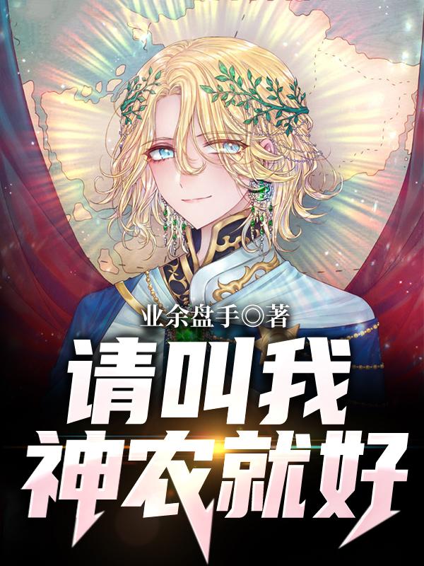 请叫我神农就好小说免费资源，请叫我神农就好在线阅读