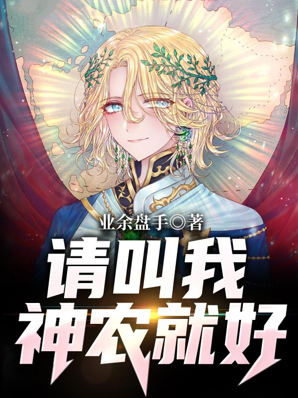 请叫我神农就好（黄尚）在线免费阅读