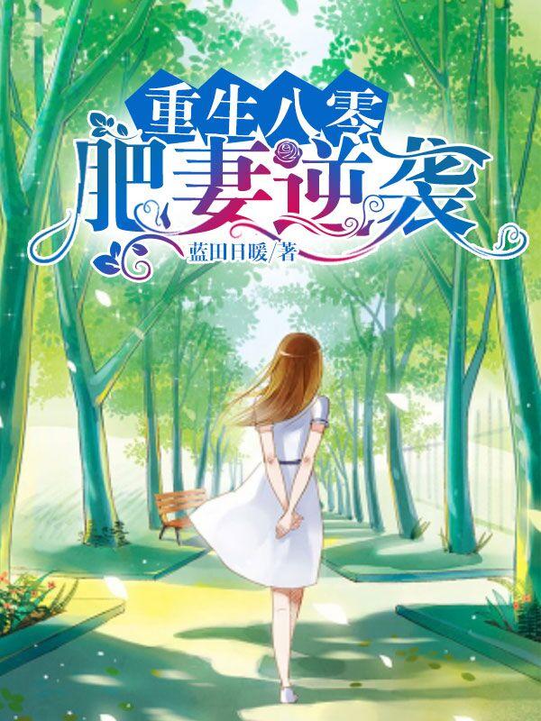 精选热门小说《重生八零肥妻逆袭》小说最新章节在线阅读
