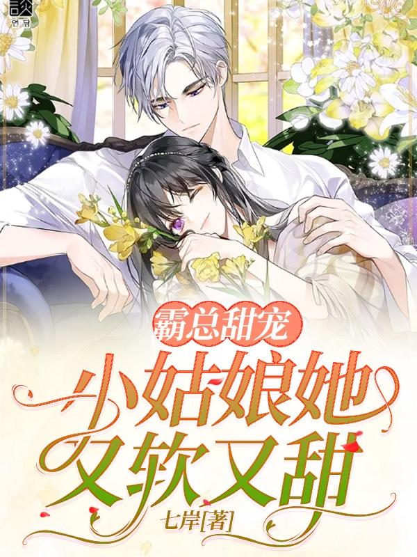 宁弈宁央小说《霸总甜宠：小姑娘她又软又甜》在线阅读