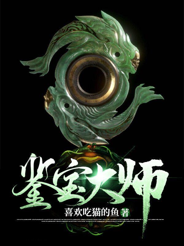 已完结小说《鉴宝大师》全文免费阅读-经典文学