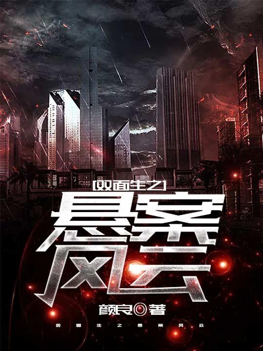 双面生之悬案风云小说，双面生之悬案风云最新章节-经典文学